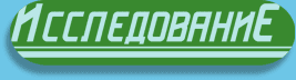Исследование