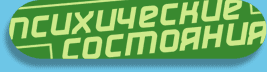 Психические состояния